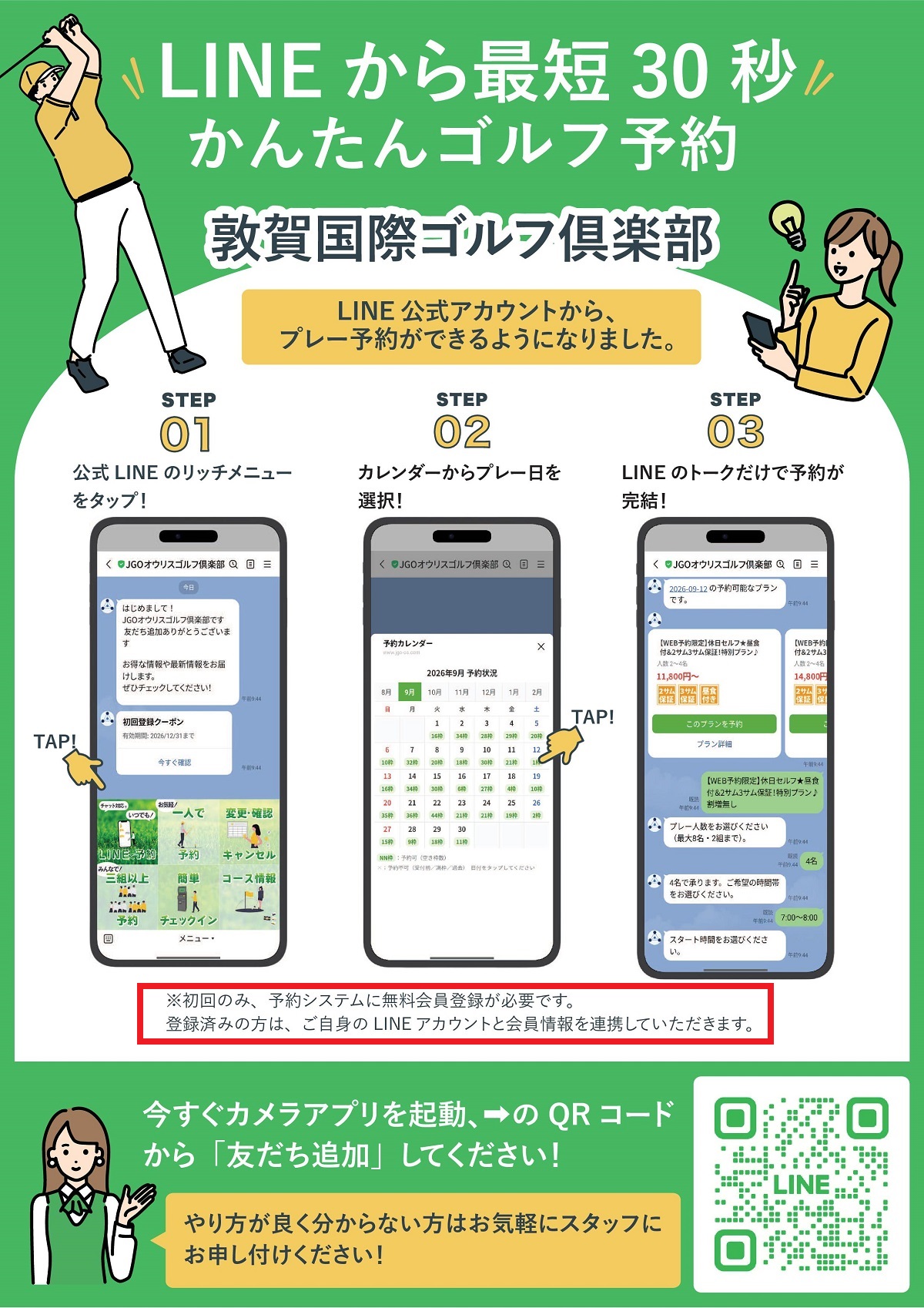「LINEから かんたんゴルフ予約」のご案内